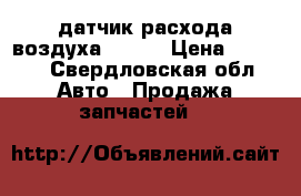 датчик расхода воздуха bosh  › Цена ­ 3 000 - Свердловская обл. Авто » Продажа запчастей   